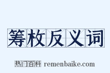 筹枚反义词是什么意思的图片